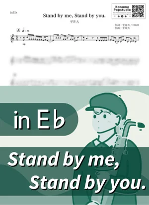 Stand by me, Stand by you. ( inE♭ / スタンド・バイ・ミー、スタンド・バイ・ユー ) - 平井大 by Kaname@Popstudio