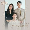 I'm Always by Your Side (빈센조)