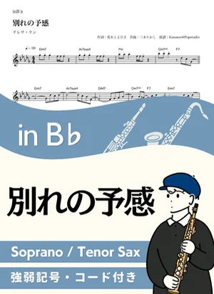 Wakare no Yokan ( inB♭/ Premonition of a Breakup ) - Teresa Teng by Kaname@Popstudio