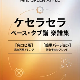ケセラセラ/Mrs. GREEN APPLE 完コピ、簡単バージョンセット