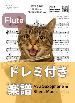 旅立ちの唄 - Mr.Children (flute / easy key / note names included) by Ayu Saxophone & Sheet Music