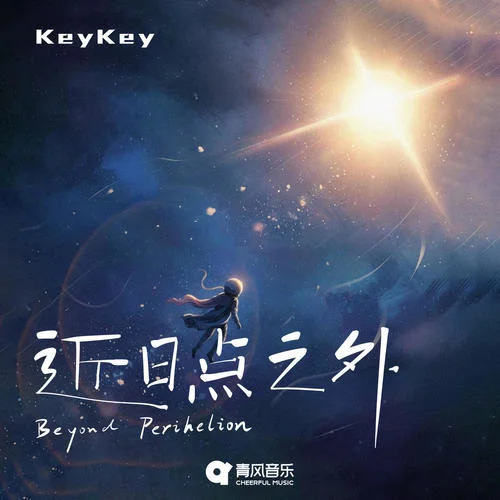 近日点之外 - KeyKey by c