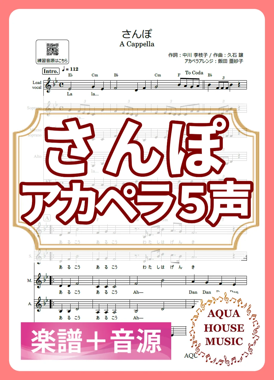 さんぽ - 久石譲 (アカペラ楽譜+練習音源セット販売) by AQUA HOUSE MUSIC