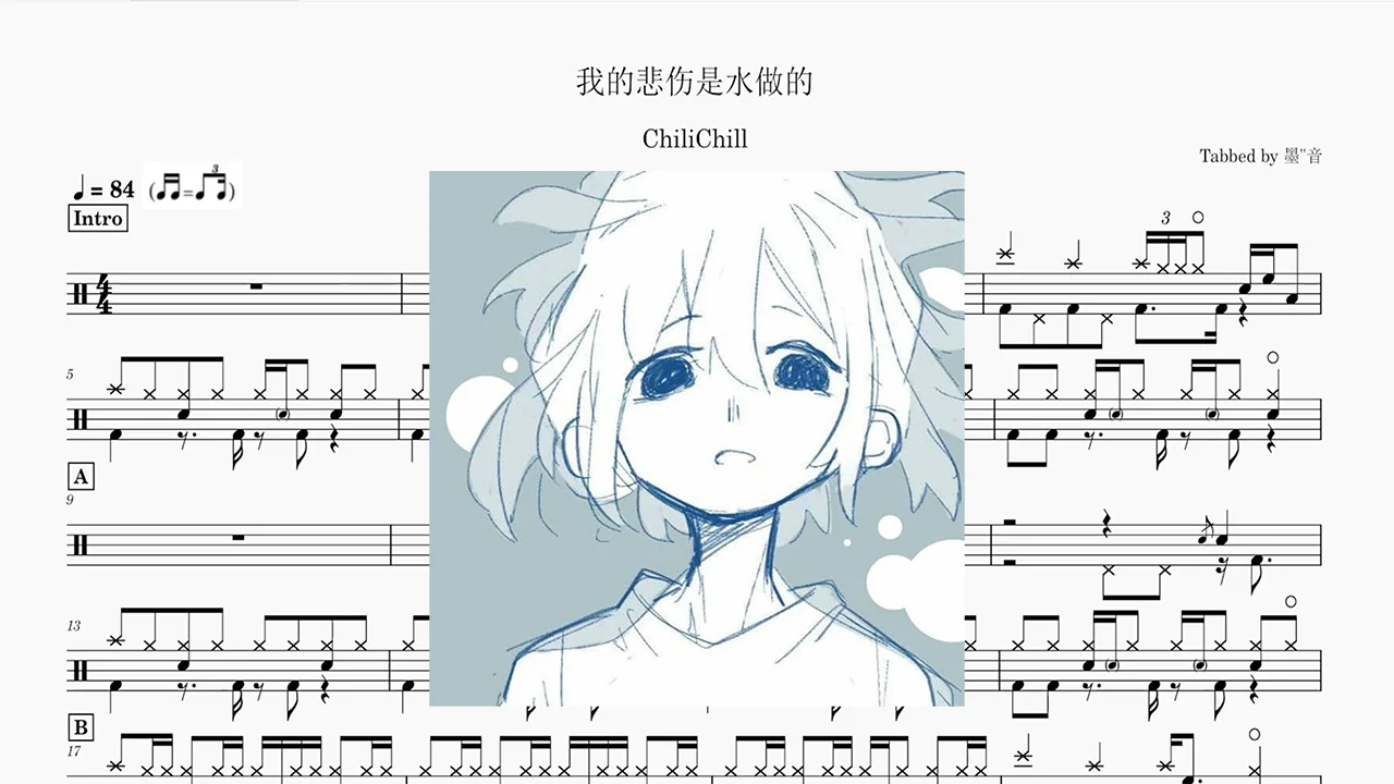 我的悲伤是水做的 - ChiliChill by MoYin