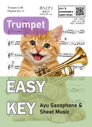 ボヘミアン - 葛城ユキ (トランペット かんたんキー(原曲+2)) by Ayu Saxophone &amp; Sheet Music