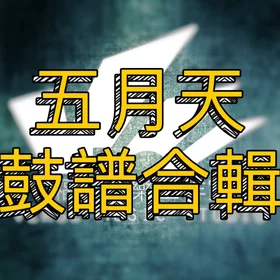 五月天鼓譜合輯