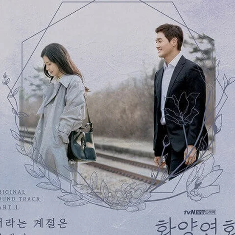 너라는 계절은