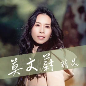 莫文蔚 精选 Karen Mok Collection