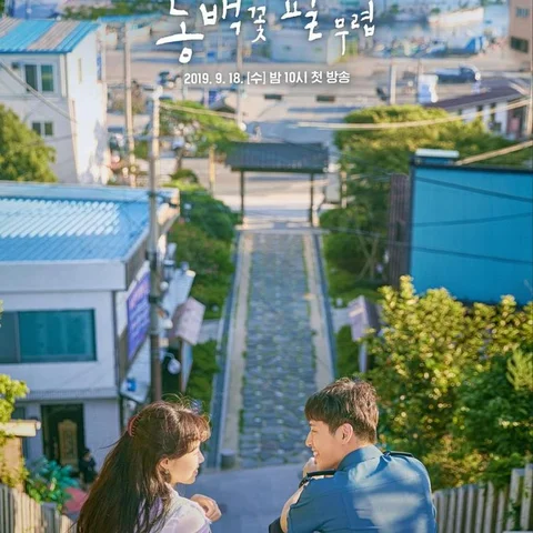 동백꽃 필 무렵
