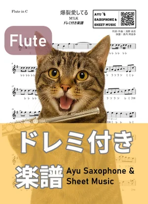 爆裂愛してる - M!LK (flute / note names included) by Ayu Saxophone & Sheet Music