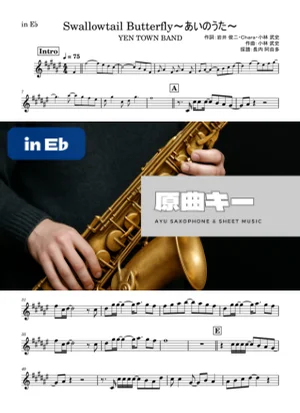 Swallowtail Butterfly~あいのうた~ - YEN TOWN BAND (in E♭) by Ayu Saxophone & Sheet Music