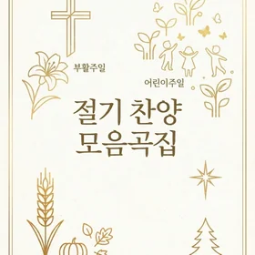 절기 찬양 모음집 (모두 찬송가로 구성)