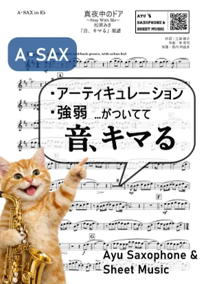 真夜中のドア~Stay With Me - 松原みき (【音、キマる】A.Sax) by Ayu Saxophone & Sheet Music