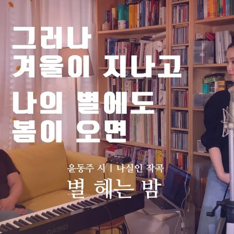 별 헤는 밤