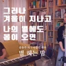 별 헤는 밤