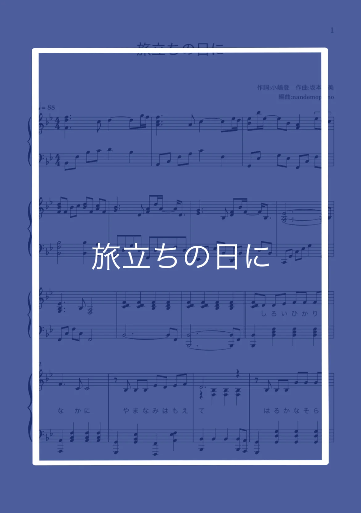 旅立ちの日に - 坂本浩美 by nandemopiano♡