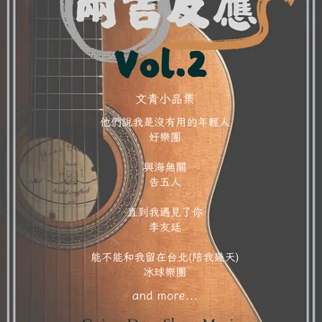 <兩吉反應>Guitar Duet Collection Vol2 - 文青小品集