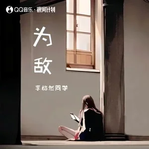 为敌 - 李怡然 by c