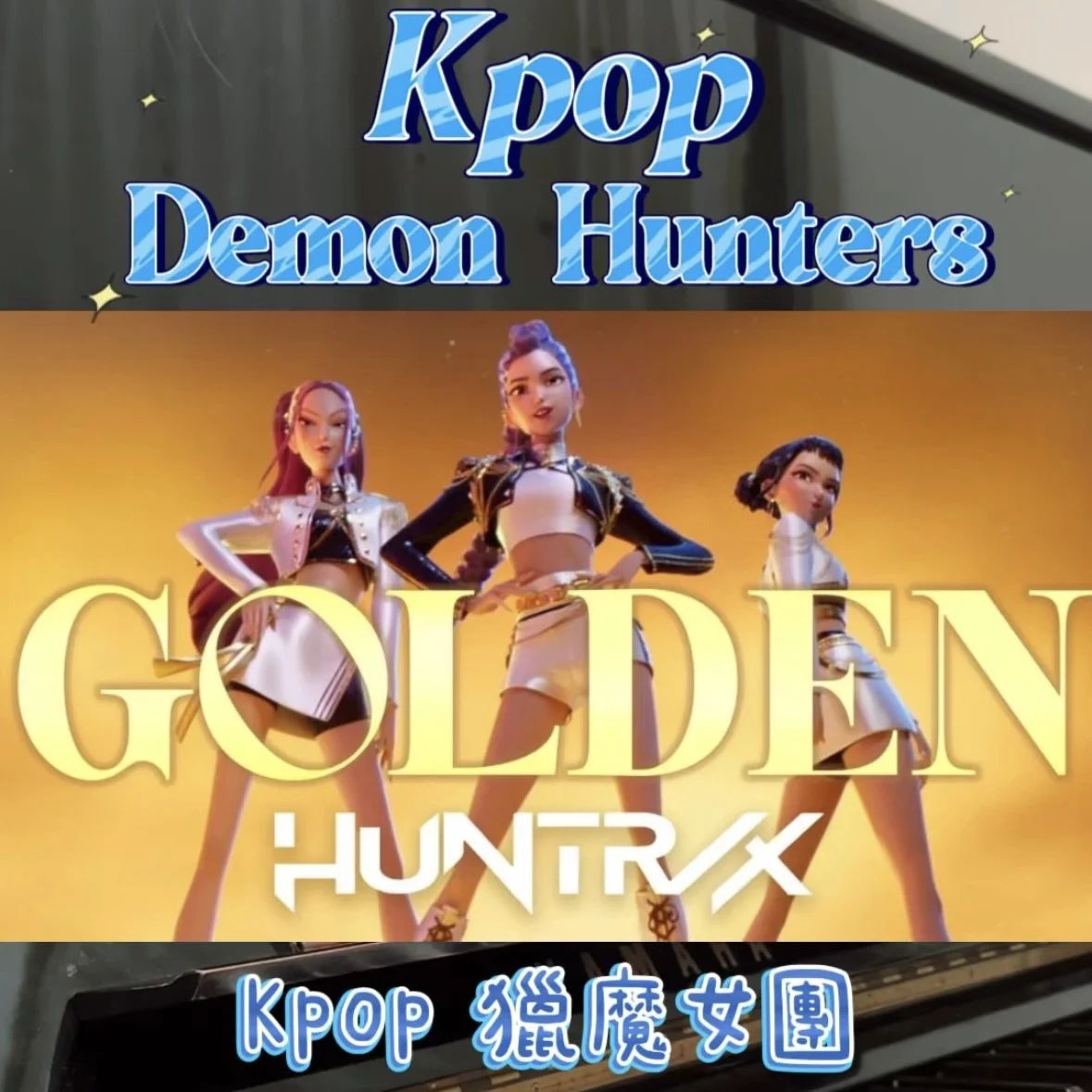 Golden (KPop Demon Hunters Kpop 獵魔女團) - HUNTR/X