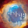 하나님의 세계