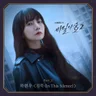 In This Silence (Stranger 2 OST)