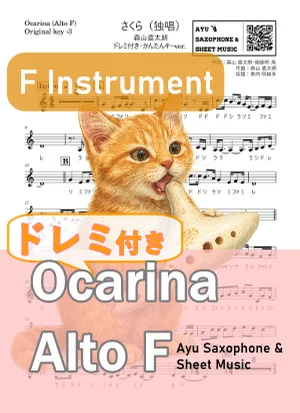 さくら(独唱) - 森山直太朗 (オカリナ AF|ドレミ付き(原曲-3)) by Ayu Saxophone & Sheet Music
