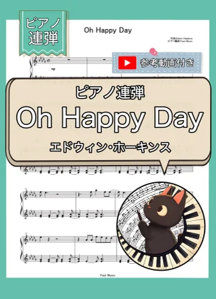 Oh Happy Day『天使にラブ・ソングを2』挿入歌 - エドウィン・ホーキンス (ピアノ連弾) by Fast Music