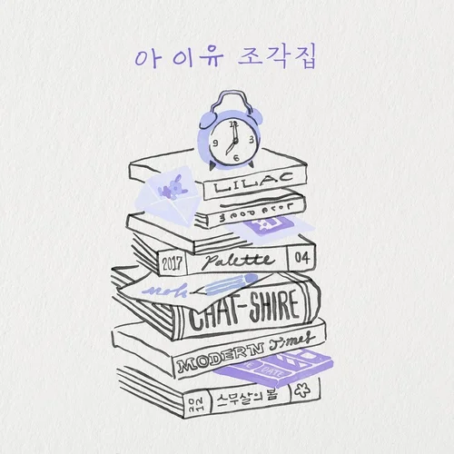 드라마 - 아이유 by H.G