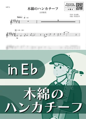 木綿のハンカチーフ ( inE♭ / 昭和 ) - 太田裕美 by Kaname@Popstudio