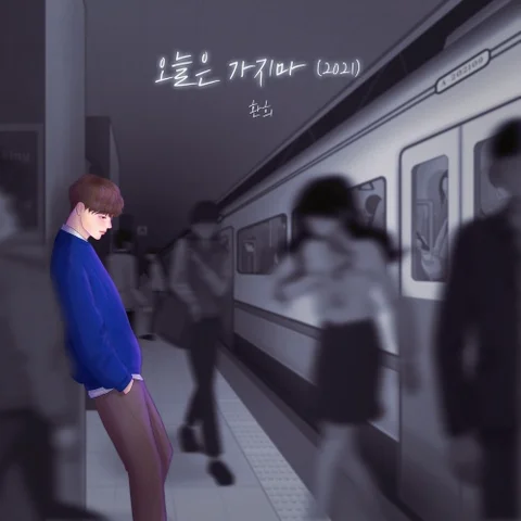 오늘은 가지마 (2021)