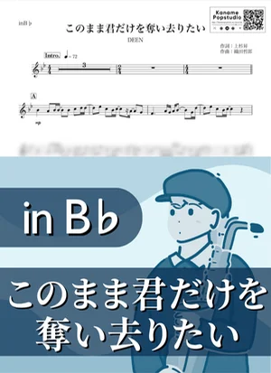 このまま君だけを奪い去りたい ( inB♭ / ディーン ) - DEEN by Kaname@Popstudio