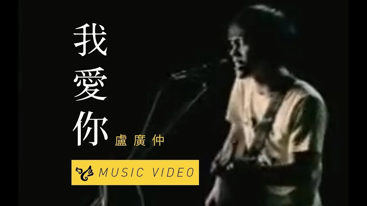 我愛你 - Crowd Lu by 5DrumScore