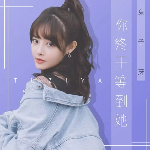 你终于等到她 - 兔子牙 by c