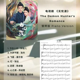 《无忧渡》 歌曲合集 Piano Full OST