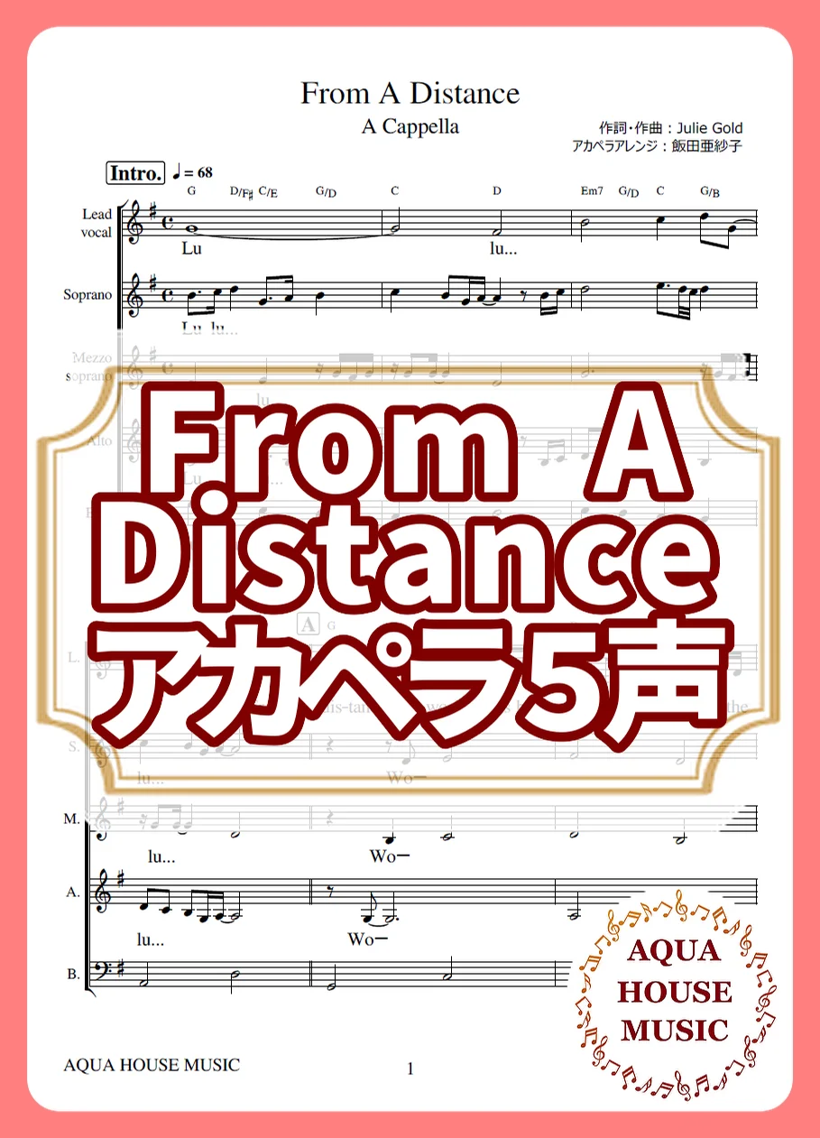 From A Distance - Bette Midler (アカペラ楽譜♪5声ボイパなし) by 飯田 亜紗子