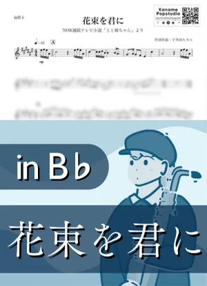 花束を君に ( inB♭ / NHK連続テレビ小説 とと姉ちゃん / 朝ドラ ) - 宇多田ヒカル by Kaname@Popstudio