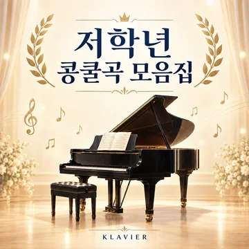 저학년 콩쿨곡 모음집