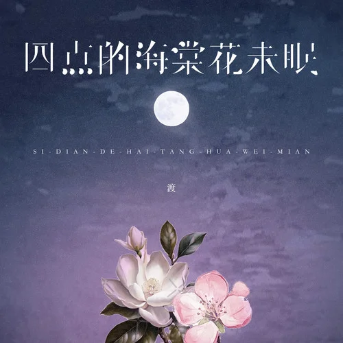 四点的海棠花未眠 - 渡 by c