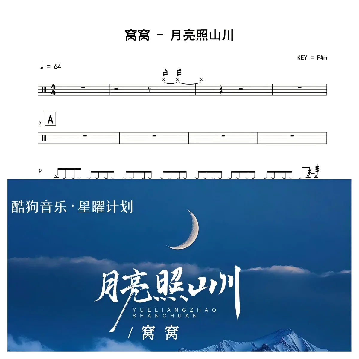 月亮照山川 - 窝窝 by 老虎不说谎