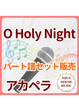 O Holy Night(さやかに星はきらめき) - さやかに星はきらめき (パート譜セット販売) by AQUA HOUSE MUSIC