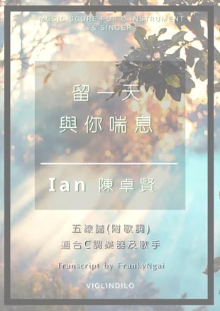 留一天與你喘息 - 陳卓賢 IanChan (小提琴改編) by ViolinDilo