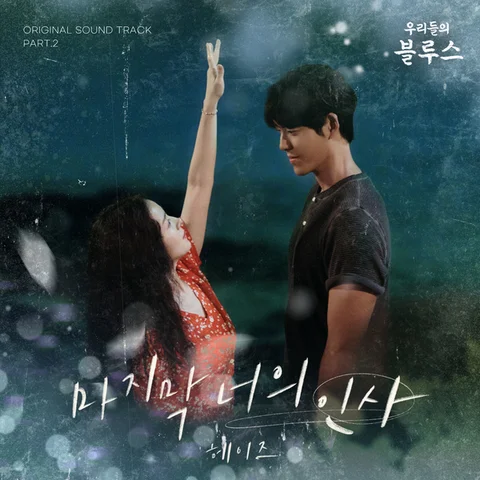 마지막 너의 인사