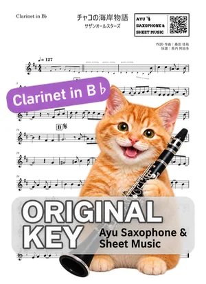 チャコの海岸物語 - サザンオールスターズ (in B♭|クラリネット等) by Ayu Saxophone & Sheet Music