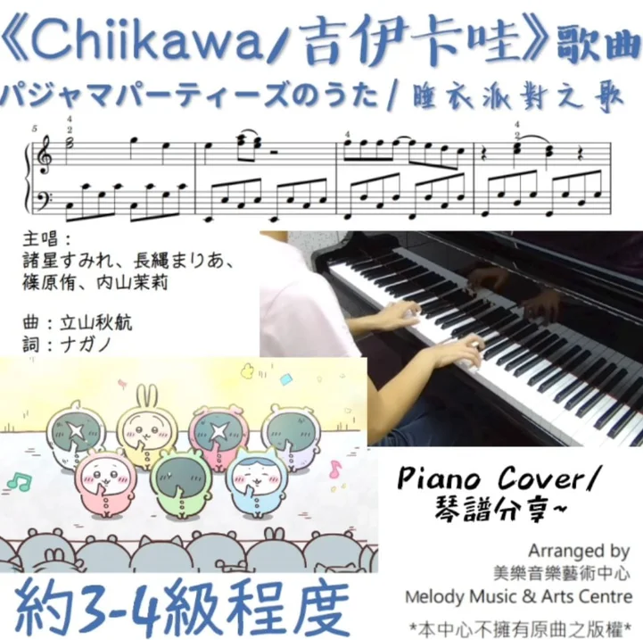 パジャマパーティーズのうた/ 睡衣派對之歌 - 吉伊卡哇 ((duration ~1:10")) by Melody Music & Art Centre