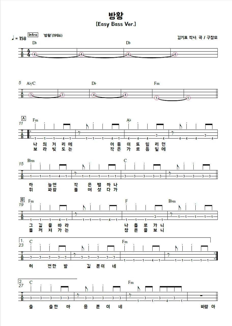 방황 [Easy Bass Ver.] - 구창모 by 김미(Kimme)
