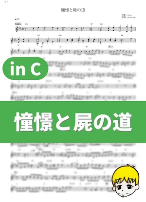 Shoukei to Shikabane no Michi - Linked Horizon (Attack on Titan Season 3 Part 2 / in C) by muta-sax