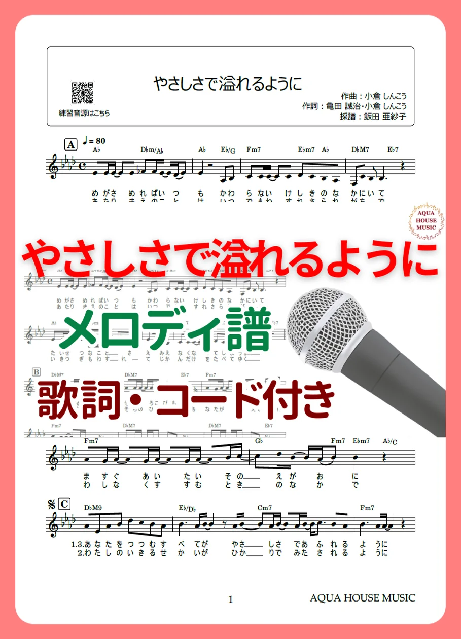 やさしさで溢れるように - JUJU (歌詞・コード付き) by AQUA HOUSE MUSIC