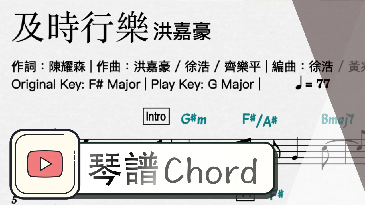 及時行樂 - 洪嘉豪Hung Kaho (G大調) by ArmChord