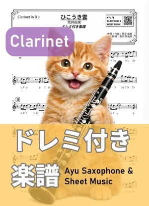 ひこうき雲 - 荒井由実 (クラリネット ドレミ付き) by Ayu Saxophone & Sheet Music