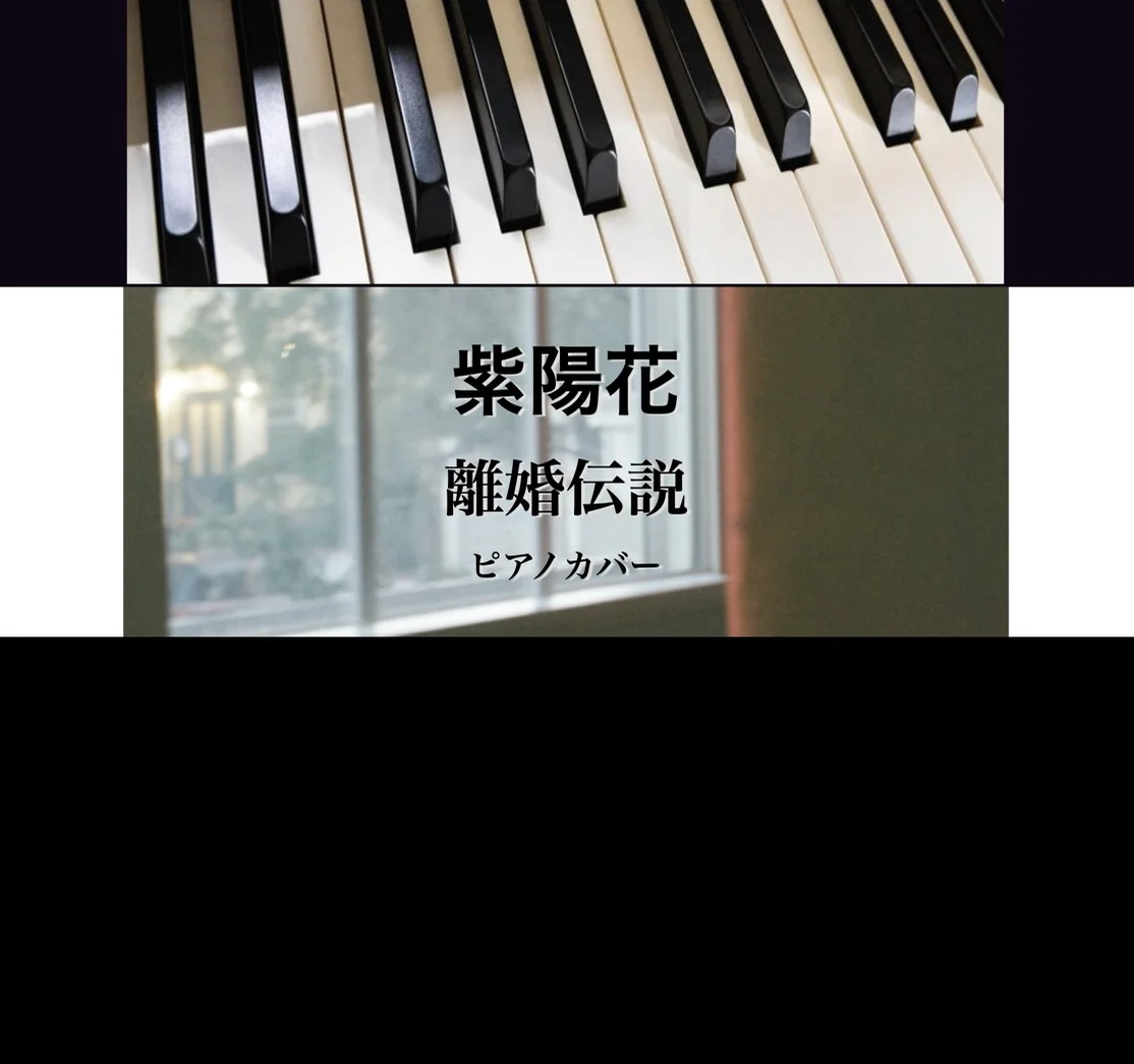 紫陽花 - 離婚伝説 (solo piano) by Yoshi’s play with music